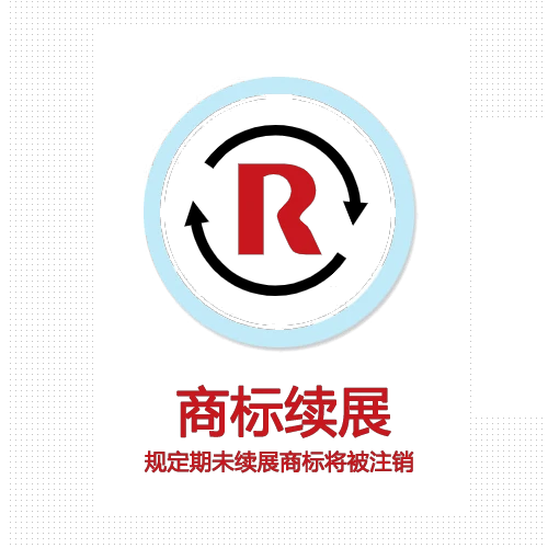 商标续展
