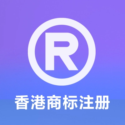 香港商标注册