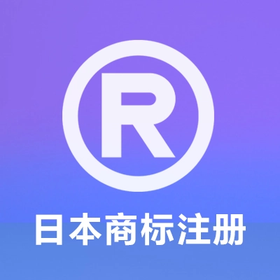 日本商标注册