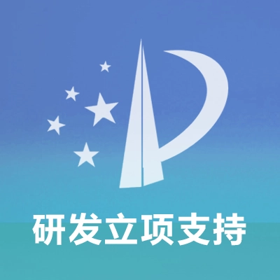 专利研发立项支持