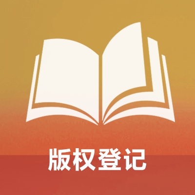 版权登记
