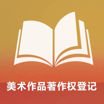 美术作品著作权登记