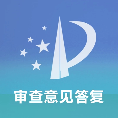 专利审查意见答复
