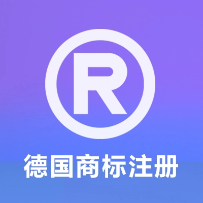 德国商标注册