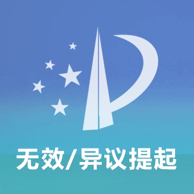 专利无效/异议提起