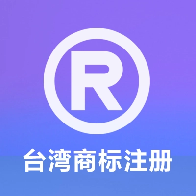台湾商标注册