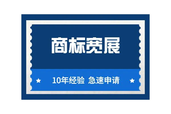 商标宽展