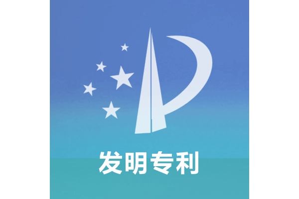 发明专利