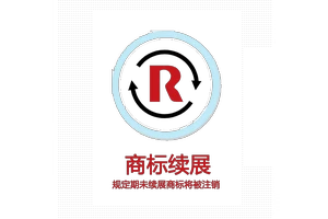 商标续展