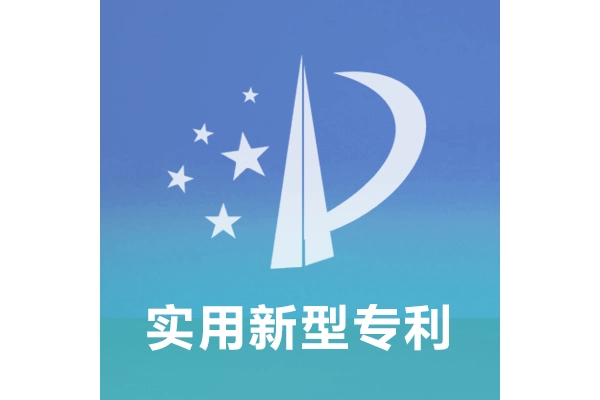 实用新型专利