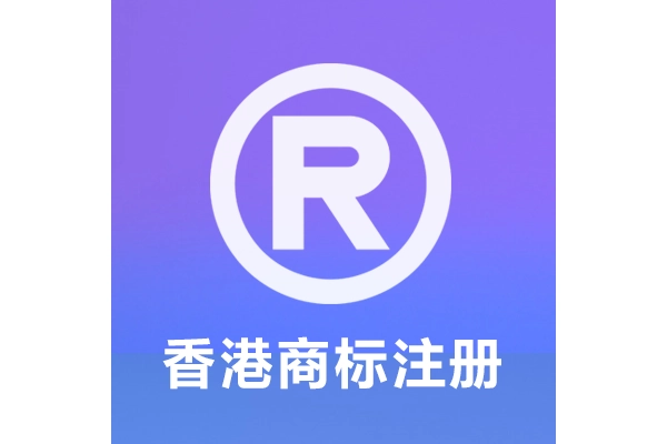 香港商标注册