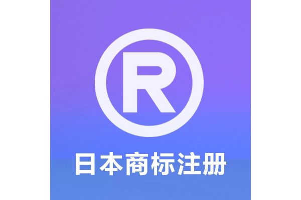 日本商标注册