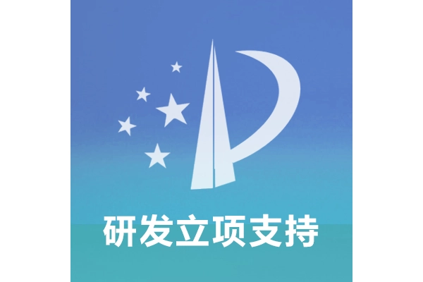 专利研发立项支持