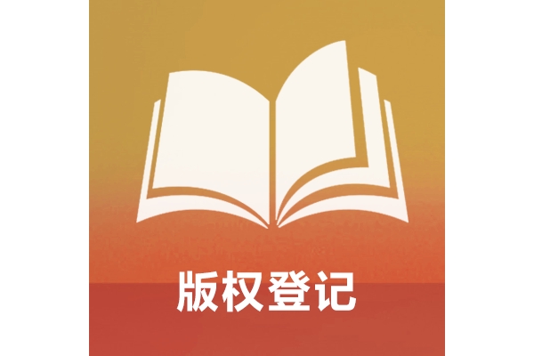 版权登记
