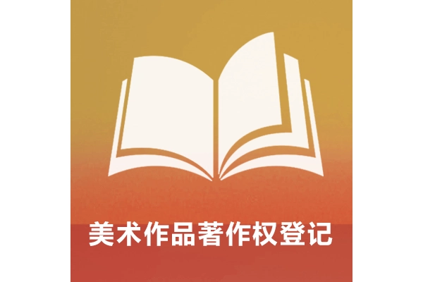 美术作品著作权登记