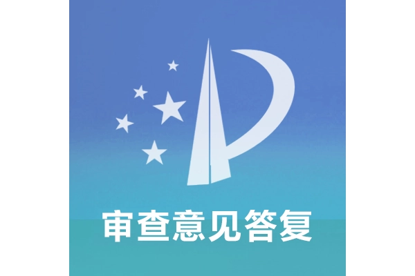 专利审查意见答复