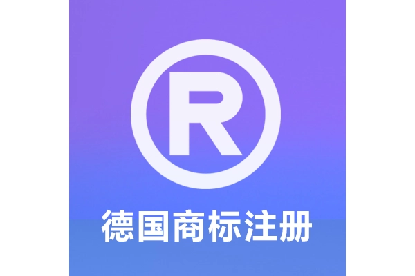 德国商标注册