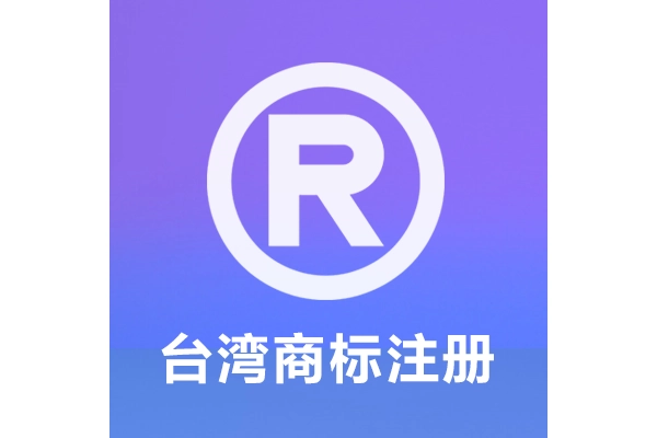 台湾商标注册